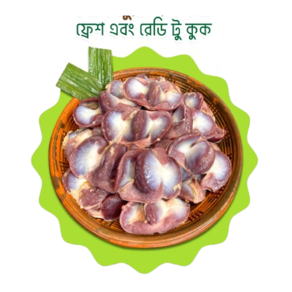 ফ্রেশ মুরগীর গীলা (রেডি টু কুক)