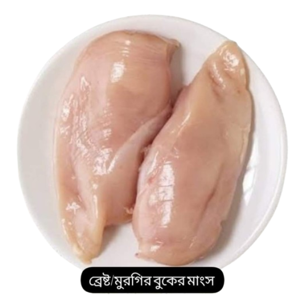 চিকেন ব্রেস্ট / মুরগীর বুকের মাংস
